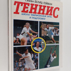 Semen Pavlovich Belic-Geyman : Tennis : shkola chempionsk... - pikkukuva 1