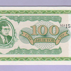Venäjä 100 Biljetov v.1994 UNC (MMM-huijaus) - pikkukuva 1