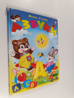Irina Valerevna Gurina : Azbuki : [v stihah : dlya chteni...