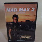 MAD MAX 2: ASFALTTISOTURI - pikkukuva 1
