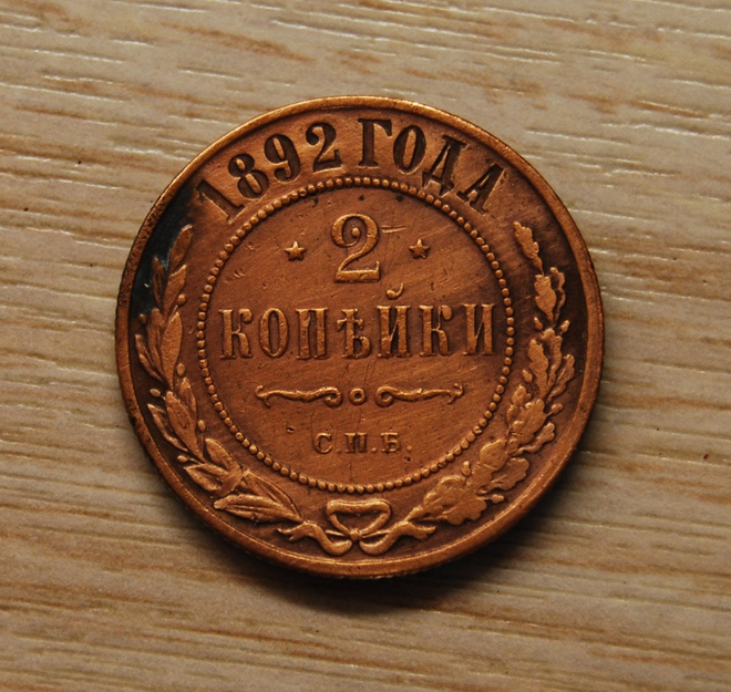 Venäjä, Aleksanteri III, 2 kopeekkaa 1892