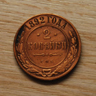 Venäjä, Aleksanteri III, 2 kopeekkaa 1892 - pikkukuva 1