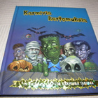 Karmivia kertomuksia - pikkukuva 1