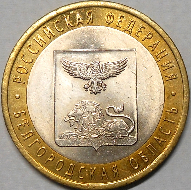 Venäjä. 10 ruplaa 2016 SPMD. "Belgorodin alue".