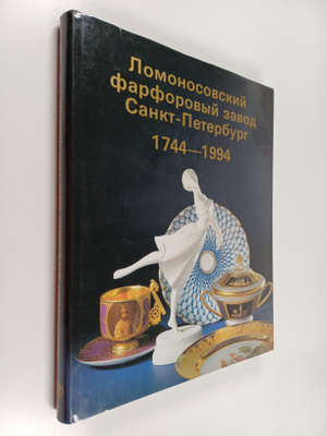 Lomonosovskiy farforovyy zavod Sankt-Peterburg 1744-1994