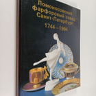 Lomonosovskiy farforovyy zavod Sankt-Peterburg 1744-1994 - pikkukuva 1