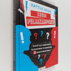 Battle Book : Suuri pulmakamppailu - pikkukuva 1