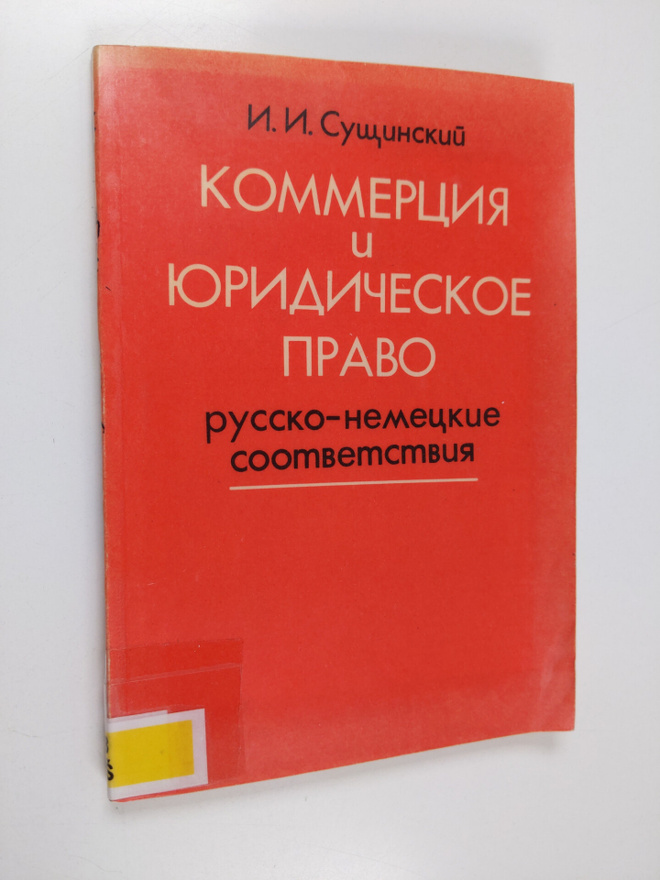Iosif Ivanovic Susinskij : Kommerciya i yuridicheskoe pra...
