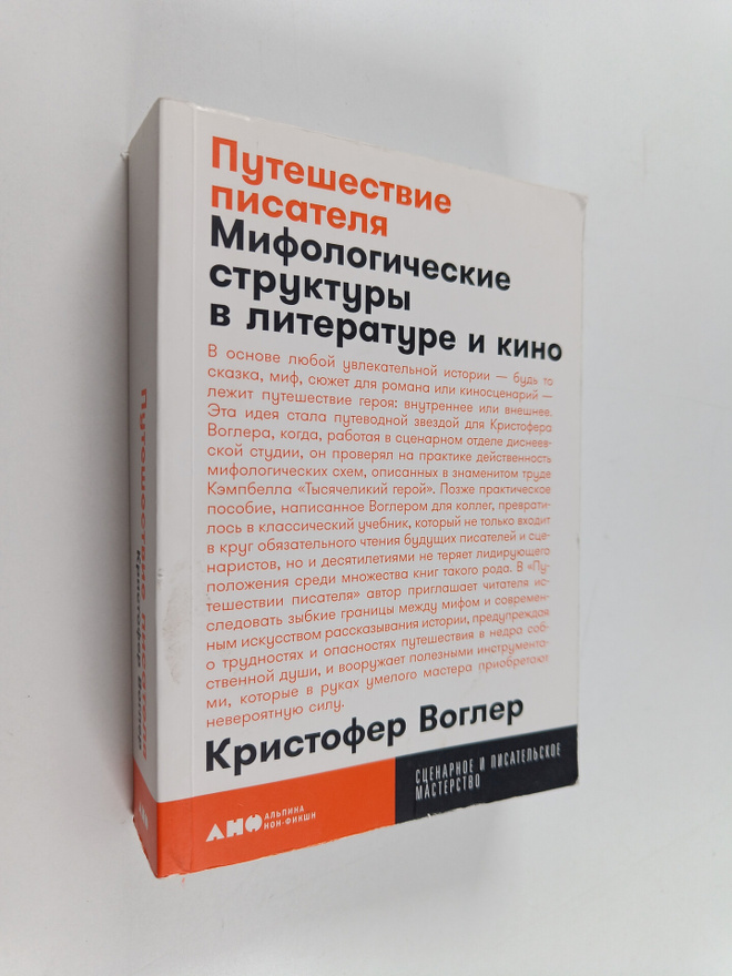 Christopher Vogler : Puteshestvie pisatelya : mifoloriche...