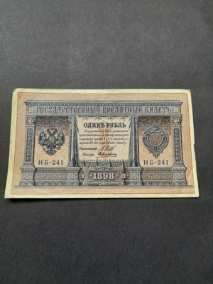 Venäjän keisarikunta rupla seteli 1898