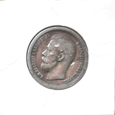 VENÄJÄN KEISARIKUNTA 50 Kopeekkaa hopearaha 1897
