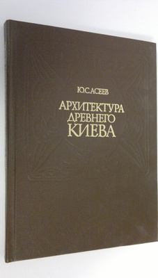 Yu. S. Aseev : Arkhitektura Drevnego Kiyeva