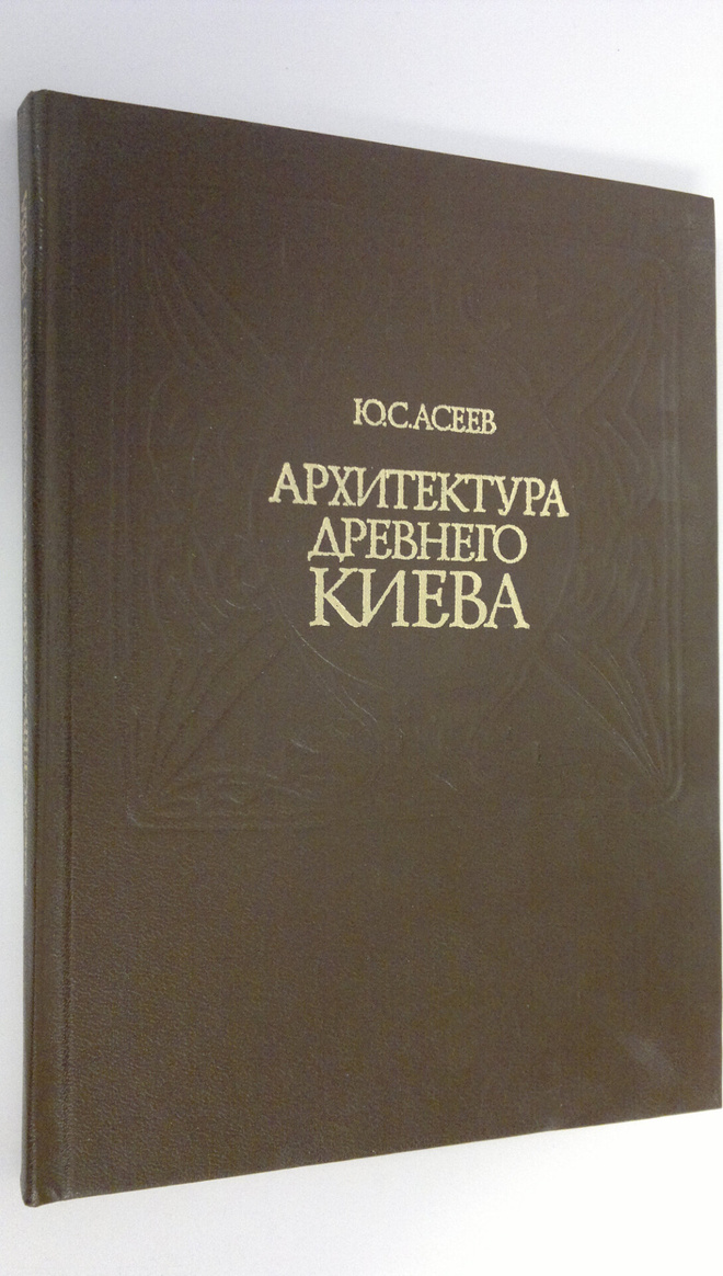 Yu. S. Aseev : Arkhitektura Drevnego Kiyeva