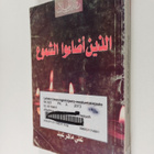 'Ali Mahir 'Id : "llhmn 'dw lshmw": rwy@ - pikkukuva 1