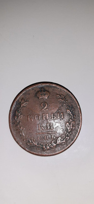 2 kopekaa vuodelta 1811