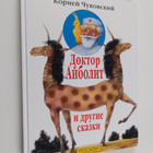 Kornei Tsukovski ym. : doktor anbolit i drugie skazki Dok... - pikkukuva 1