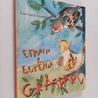 Lars Åke Lundberg : Efraim & Eufemia Gråsparv - pikkukuva 1