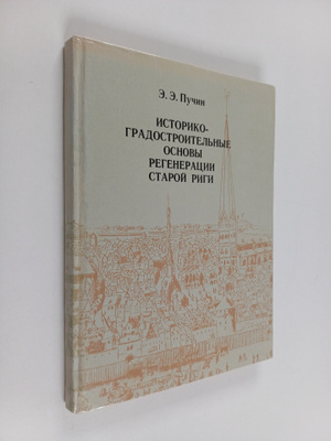 PYChIH E.E. : ICTOPIKOGPADOCTPOITELHYE OCHOBY PEGEHEPACIY...