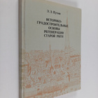 PYChIH E.E. : ICTOPIKOGPADOCTPOITELHYE OCHOBY PEGEHEPACIY... - pikkukuva 1