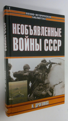 I. Drogovoz : Neobyvlennyye voiny SSSR