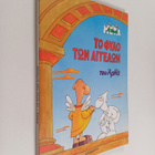 to fylo ton aggelon - pikkukuva 1
