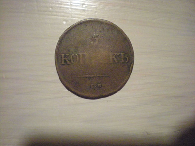 5 kopekka 1835