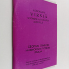 Kokoelma virsiä suomen ja venäjän kielillä = Bornik gimno... - pikkukuva 1