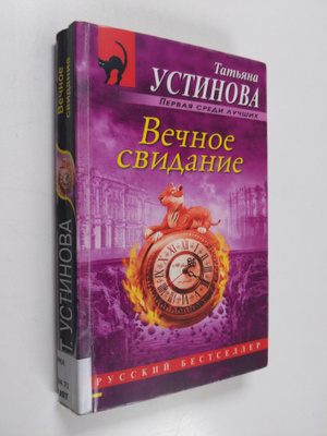 Tatjana Ustinova : Vetsnoje svidanije - VEChNOE SVIDANIE