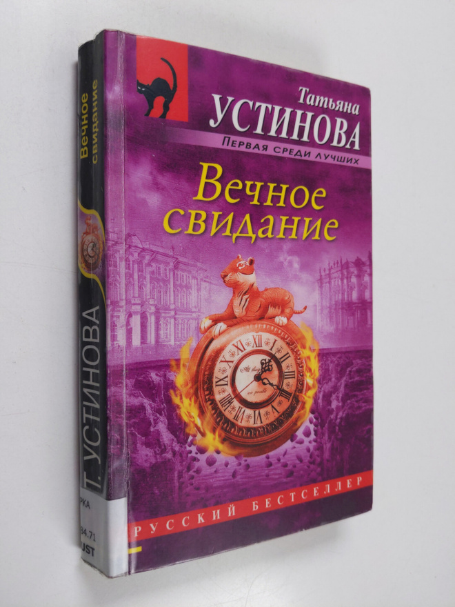 Tatjana Ustinova : Vetsnoje svidanije - VEChNOE SVIDANIE