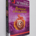 Tatjana Ustinova : Vetsnoje svidanije - VEChNOE SVIDANIE - pikkukuva 1