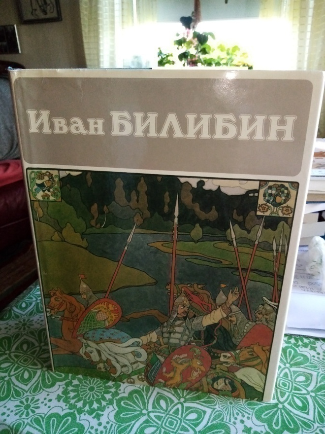 Sergei Golynets: IVAN BILIBIN (1.p.1988) VENÄJÄNKIELINEN!