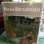 Sergei Golynets: IVAN BILIBIN (1.p.1988) VENÄJÄNKIELINEN! - pikkukuva 1