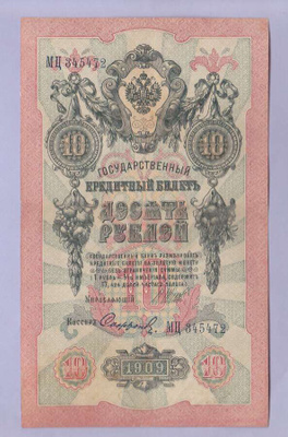 Venäjä 10 Rublaa v.1917 (1909) P-11c Shipov&Sofronov