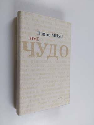 Hannu Mäkelä : Ihme : kertomus