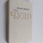 Hannu Mäkelä : Ihme : kertomus - pikkukuva 1