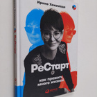 Irina Hakamada : ReStart : kak prozit mnogo ziznei - Kak ... - pikkukuva 1