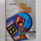 Aarni Toivanen : Tietotekniikka & seniori : seniorin peru... - pikkukuva 1