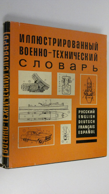 L.L. Nelyubin : Illyustrirovannyy voyenno-tekhnicheskiy s...