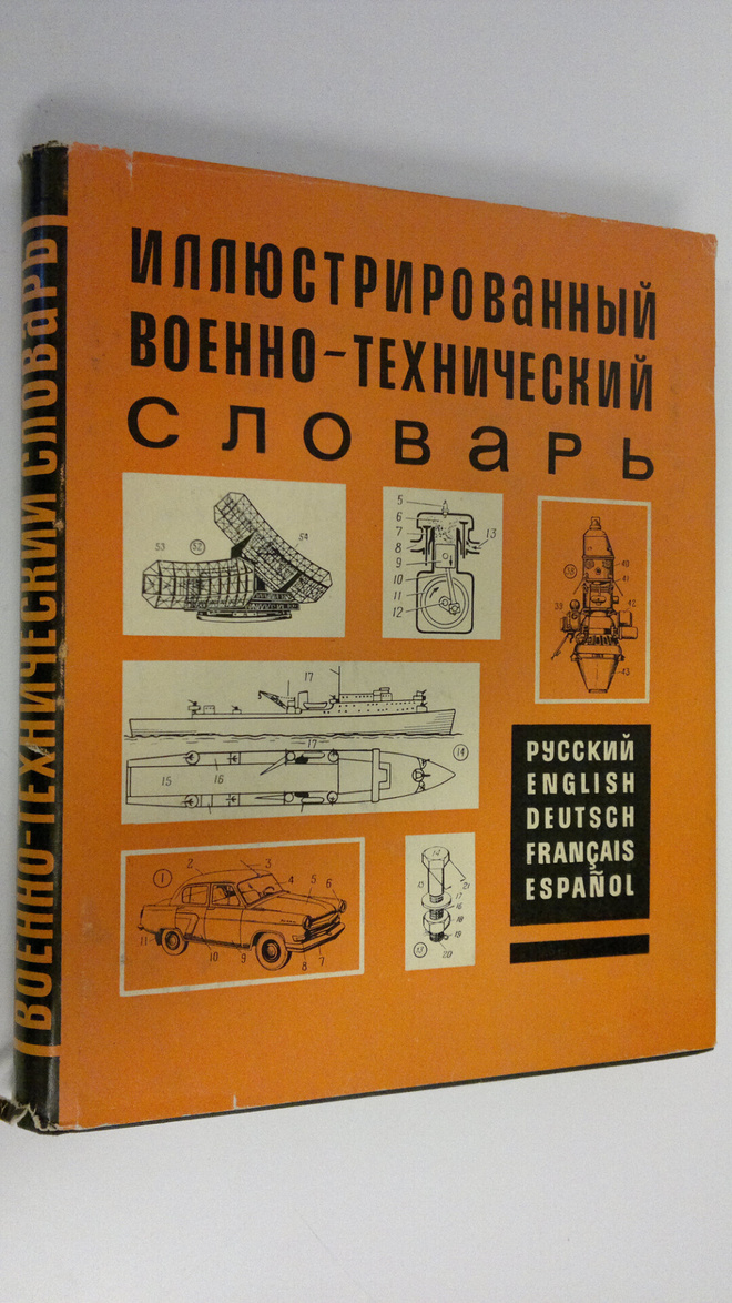 L.L. Nelyubin : Illyustrirovannyy voyenno-tekhnicheskiy s...