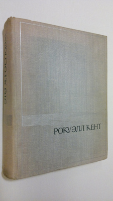 Eto ya, Gospodi : avtobiografiya Rokuella Kenta