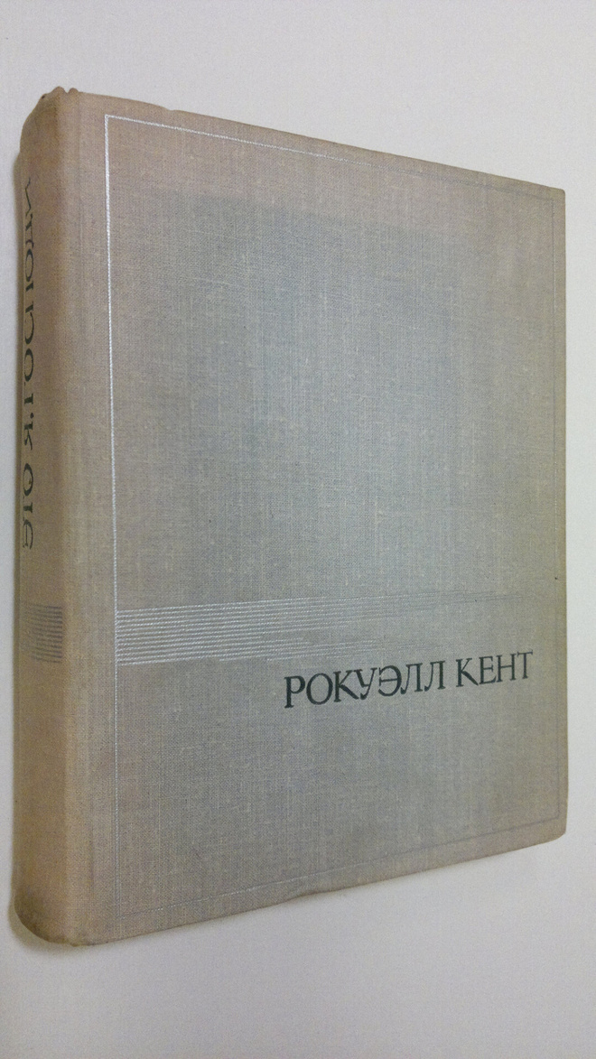 Eto ya, Gospodi : avtobiografiya Rokuella Kenta