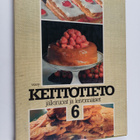 Riitta (toim.) Suomalainen : Keittotieto 6 : Jälkiruoat j... - pikkukuva 1