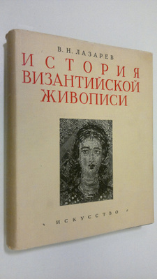 V. N. Lasarev : Istoria Vizantiyskoy Zhivopisi - tom 1 - ...