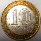 Venäjä. 10 ruplaa 2006 SPMD. "Altain tasavalta". - pikkukuva 2