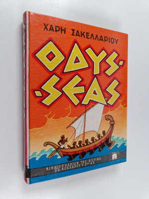 Sakellarioy Haris : Odysseas