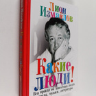 Lion Moiseevich Izmaylov : Kakie lyudi! : rasskazy ob izv... - pikkukuva 1