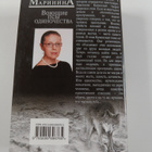 Aleksandra Marinina : Voyushtshie psy odinotshestva = Voj... - pikkukuva 2