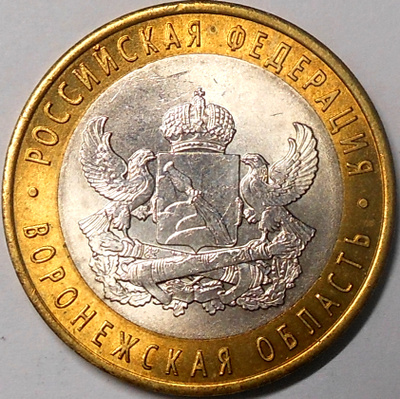 Venäjä. 10 ruplaa 2011 SPMD. "Voronezhin alue".
