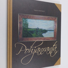 Paavo Väyrynen : Pohjanranta (signeerattu, tekijän omiste) - pikkukuva 1