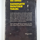 Esa Anttala : Kaukopartio Napapiirin takana - pikkukuva 2